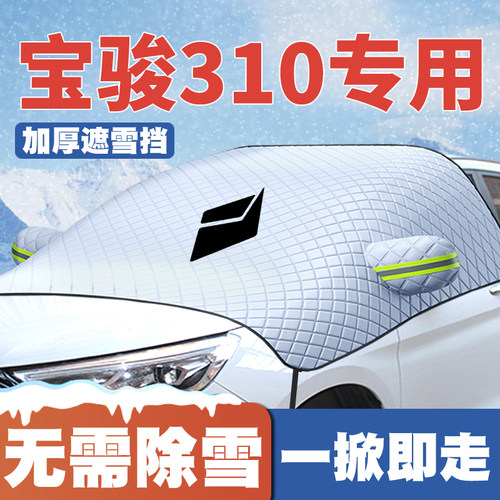 16-19-20款宝骏310/310W遮雪挡专用前挡风玻璃防雪罩冬季防霜防冻