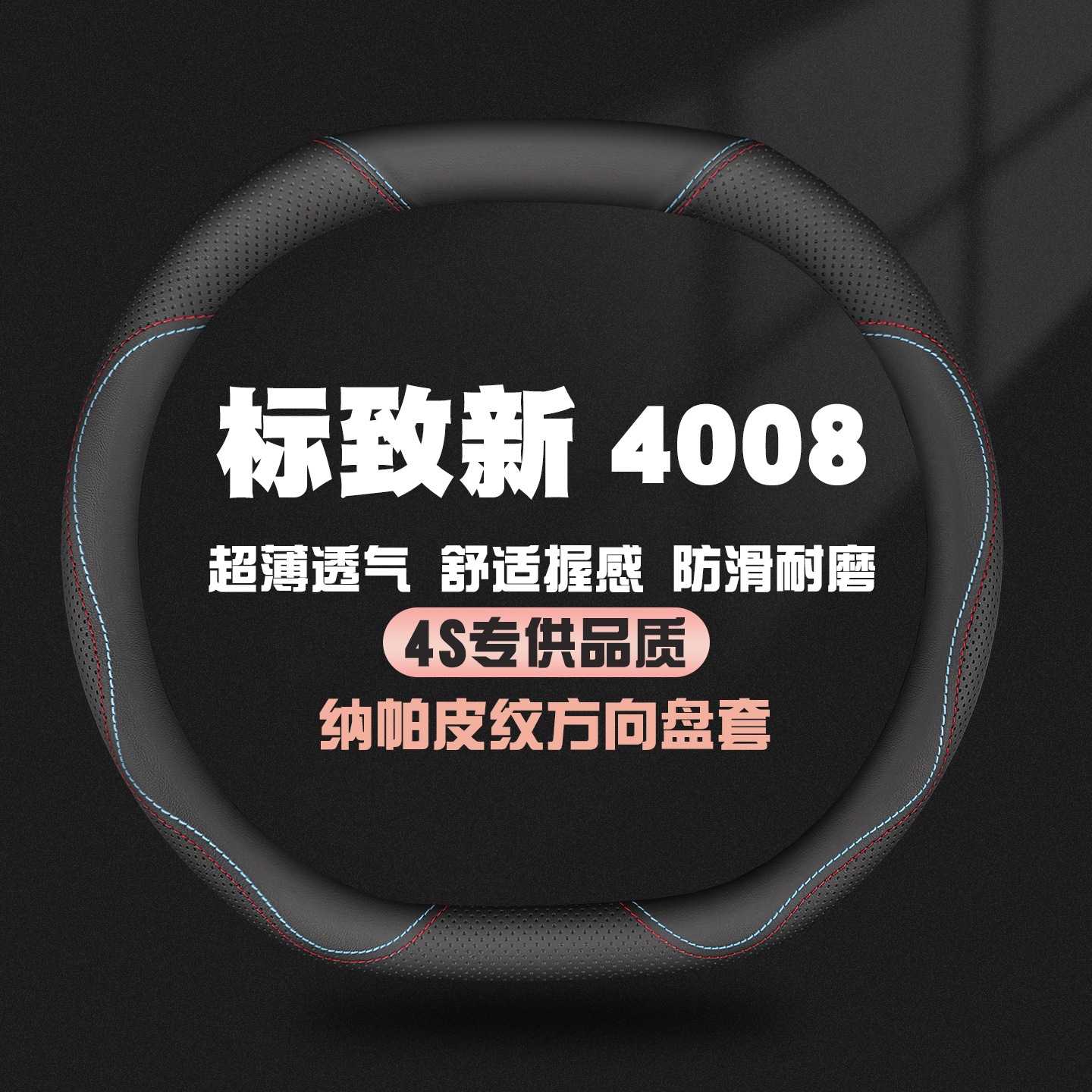 适用23/24款东风标致4008真皮方向盘套新标志4008专用四季车把套