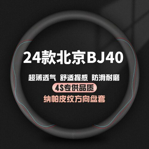适用24款北京BJ40真皮方向盘套全新城市猎人版刀锋英雄版汽车把套