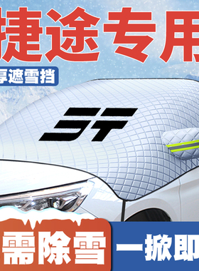 捷途X90pro/plus/X70CDM汽车专用前挡风玻璃遮雪挡防雪罩防冻车衣