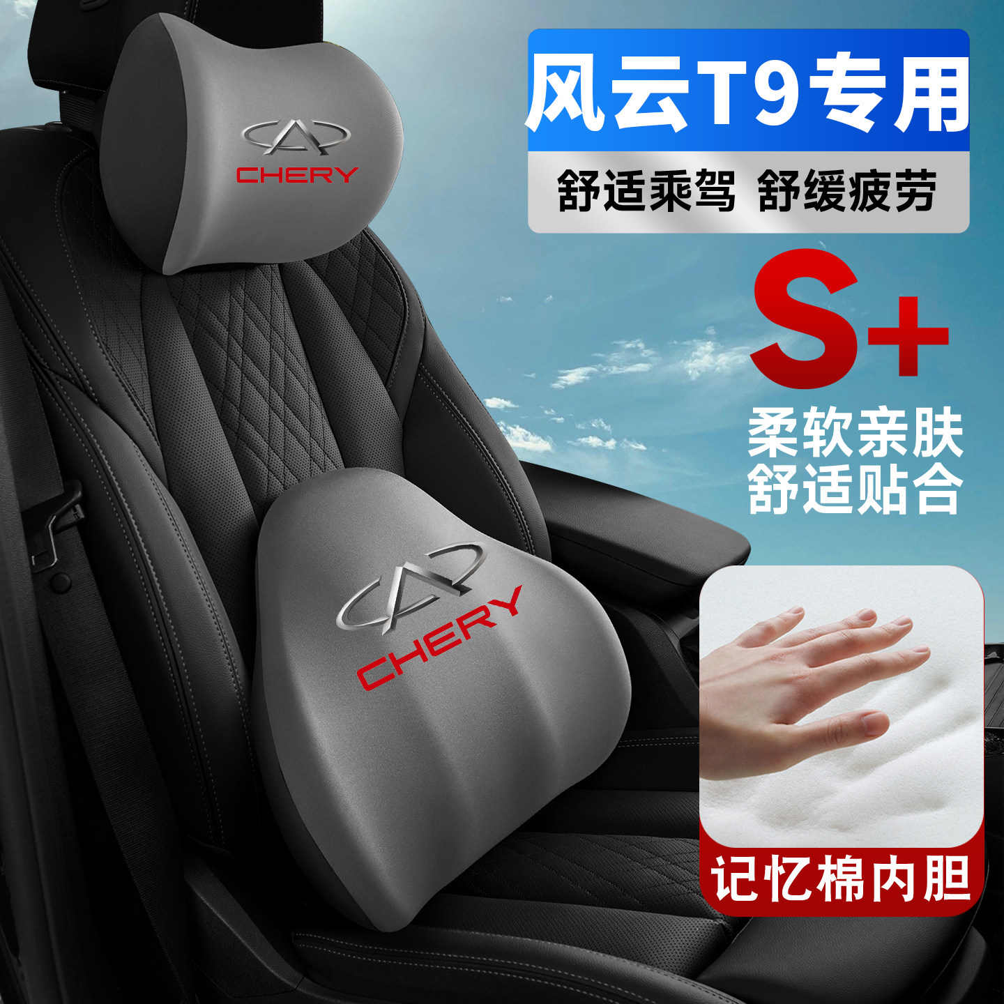 适用24-25款奇瑞风云T9车载护颈头枕座椅护腰垫背腰靠枕记忆棉