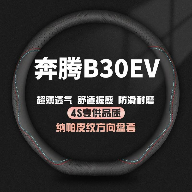 适用一汽奔腾B30EV真皮方向盘套18-19款EV400专用汽车四季把套薄