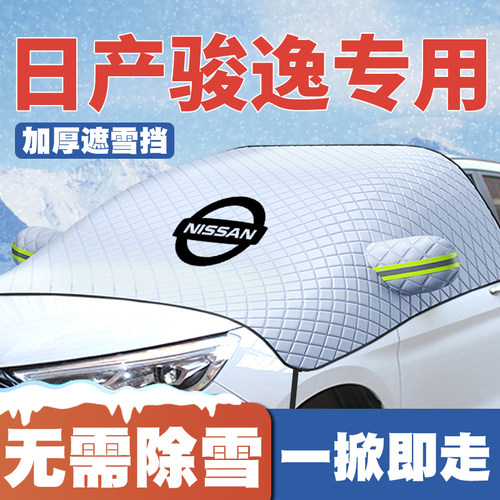 适用日产骏逸汽车遮雪挡前挡玻璃防雪罩冬季防霜冻18L06款车衣罩