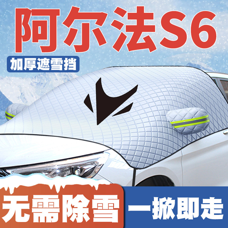 适用2025款极狐ARCFOX阿尔法S6汽车遮雪挡前挡防雪罩防冻霜车衣