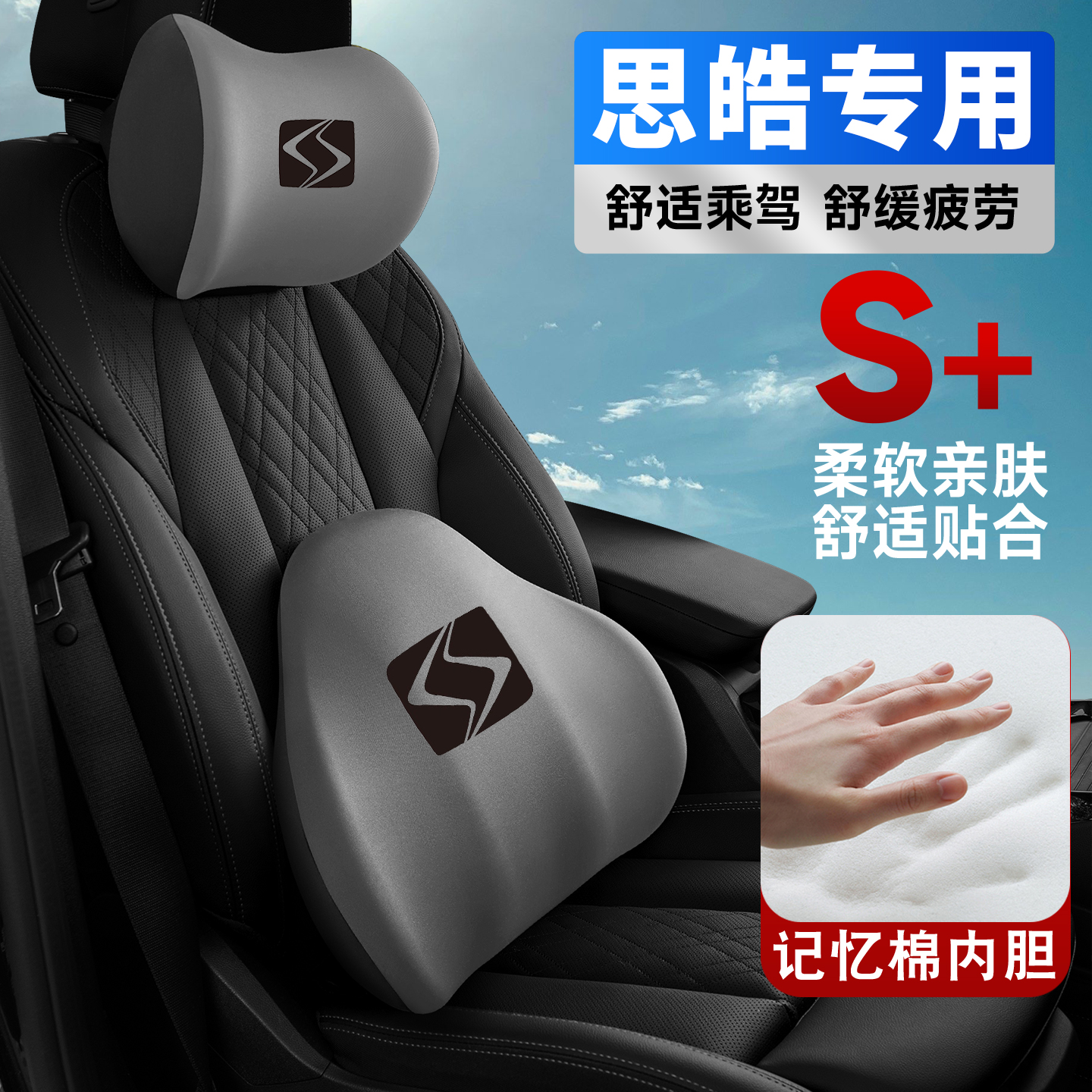 21-22款思皓X4X6X7车载护颈头枕座椅护腰垫背腰靠枕记忆棉内饰品