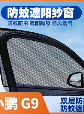 22-24年款小鹏G9新能源EV纯电动汽车窗帘防蚊网遮阳帘防虫纱窗网