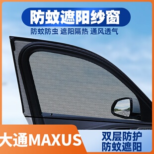 上汽大通MAXUSD60领地D90pro新途V70G50汽车窗帘防蚊网遮阳帘纱窗