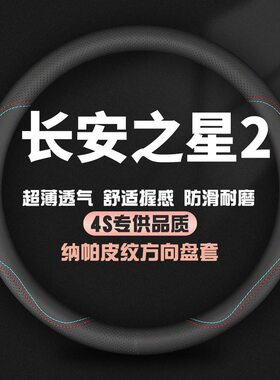 适用长安之星2代6399面包车方向盘套四季通用免手缝防滑汽车把套