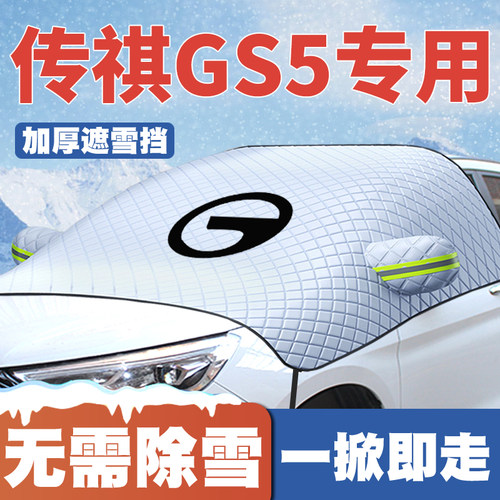 12-19-20-21传祺gs5遮雪挡专用前挡风玻璃防雪罩冬季防霜防冻车衣