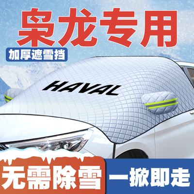 适用23-25款哈弗枭龙/枭龙MAX汽车遮雪挡前挡防雪罩防冻霜车衣