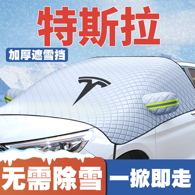 适用特斯拉Model3/Y/ModelS/X遮雪挡前挡玻璃防雪罩冬季防霜冻罩