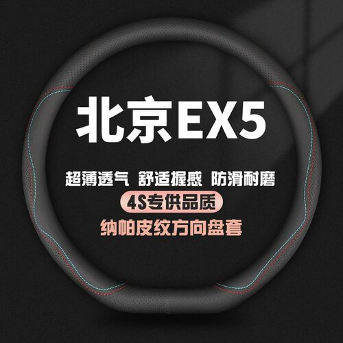 适用北京EX5专用方向盘套2019款悦风悦尚悦潮悦领版夏季汽车把套