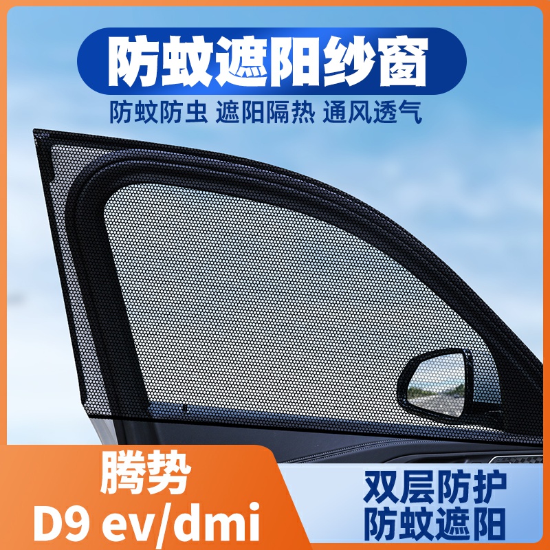 新腾势D9专用车窗防蚊网车载蚊帐车用防虫网纱网窗帘汽车防蚊纱窗
