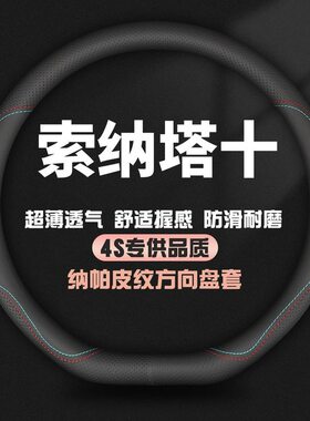 适用现代全新第十代索纳塔方向盘套10代索纳塔380专用真皮把套薄