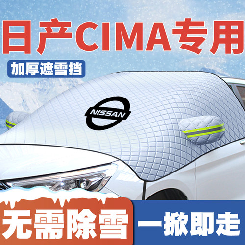 适用日产CIMA汽车遮雪挡前挡玻璃防雪罩冬季防霜冻除雪遮雪罩车衣