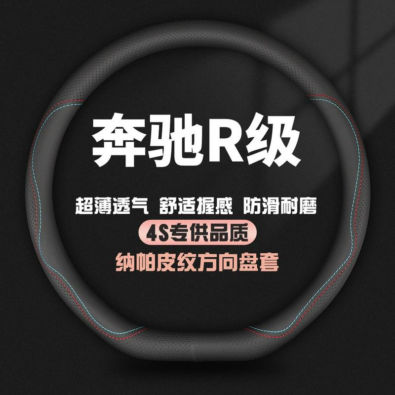 适用奔驰R级R300L/R320/R350/R400专用方向盘套四季防滑超薄把套