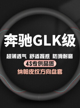 适用奔驰GLK级真皮方向盘套12-15款CLK260 clk300 CLK200车把套薄