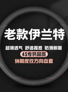 适用北京现代伊兰特方向盘套04-05-07-11年老款伊兰特夏季车把套