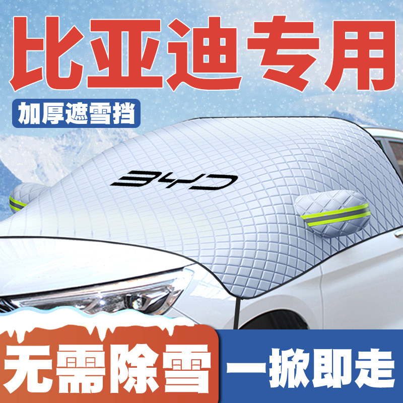 适用比亚迪M9宋MAX新能源夏DM-i/e1/e5遮雪挡前挡防雪罩防冻车衣