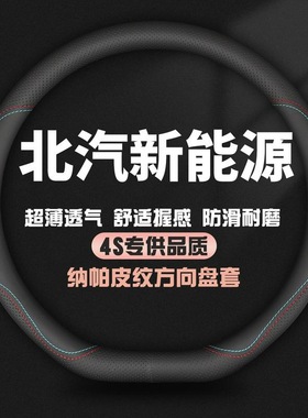适用北汽eu5r500新能源ec180ex360 220方向盘套ec200ev160把套260