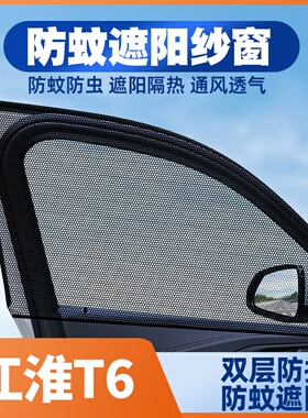 江淮T6专用汽车防蚊虫纱窗遮阳帘车窗防蚊窗帘防晒隔热车载
