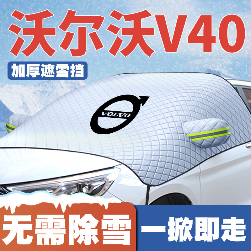 13-16-19款沃尔沃V40汽车遮雪挡专用前挡风玻璃防雪罩冬季防霜冻