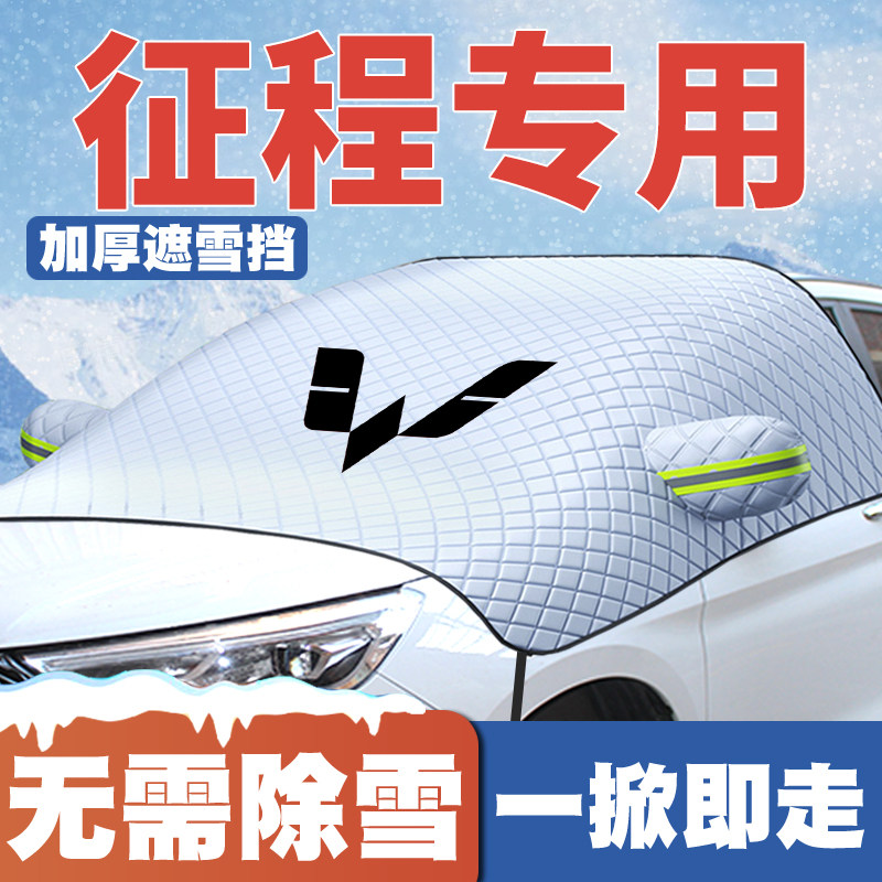 21-22款五菱征程汽车遮雪挡专车专用前挡风玻璃防雪罩冬季防霜冻