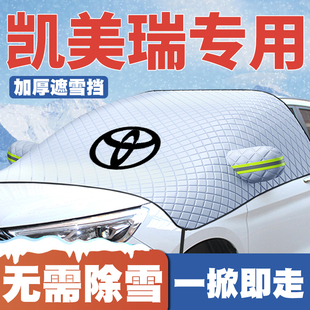 22丰田凯美瑞遮雪挡前挡防雪罩冬季 26款 防霜防冻 适用06