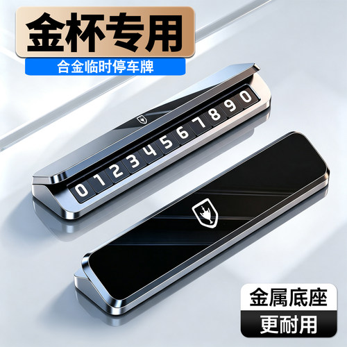 车载临时停车号码牌铝合金夜光
