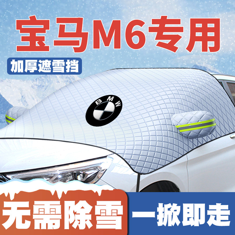 适用宝马m6遮雪挡m6 coupe前挡风玻璃防雪罩冬季防霜防冻车罩加厚