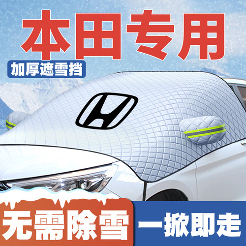 适用本田XRV/HRV致在ZRV猎光Ens2/eNP1极湃1遮雪挡前挡防雪罩eNS1