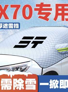 适用18-26款捷途X70PLUS/PRO/C-DM/L遮雪挡防雪罩防冻CoupeX70M/S