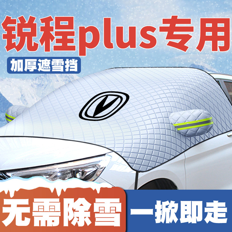 适用23-24款长安锐程PLUS汽车遮雪挡前挡玻璃防雪罩防冻霜车衣