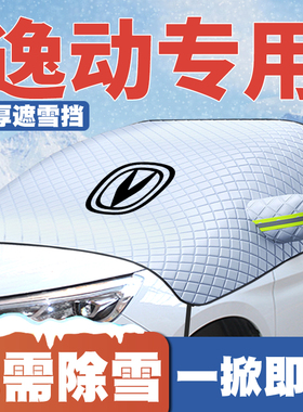 适用12-21-25-26款长安逸动plus/DT/XT/PHEV遮雪挡前挡防雪罩防冻