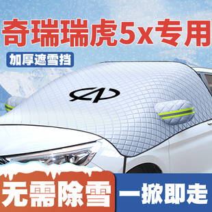 奇瑞瑞虎5x汽车遮雪挡前挡玻璃防雪罩防冻17 24款