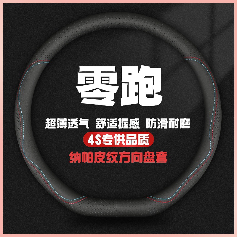 适用25款零跑B10方向盘套B01 C11 C01 C10 C16真皮把套内饰品四季