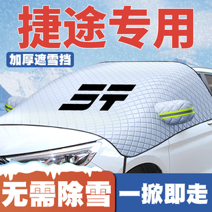 70M 70SEV旅行者遮雪挡前挡玻璃防雪罩冬防霜冻套 捷途X70