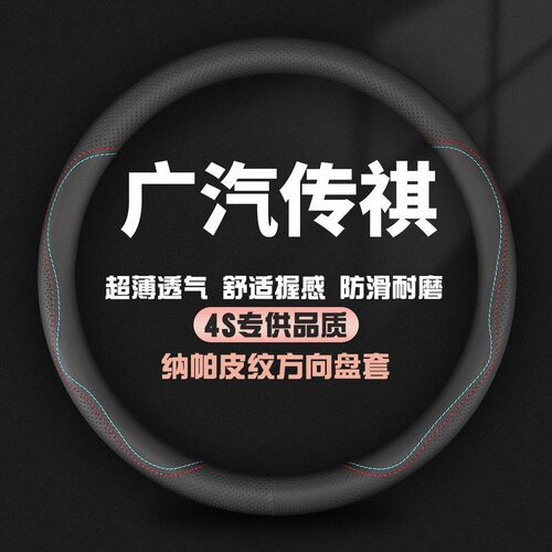 适用广汽传祺方向盘套M8/M6PRO/GS4/GS3/GS8/GS5/GS4PLUS影豹把套