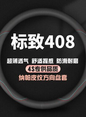 适用东风标致408方向盘套10-11-12-13-14-15-16-18-19-20款车把套