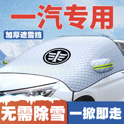 一汽骏派A50/A70/CX65/D60/D80汽车前挡玻璃遮雪挡防雪罩车衣防冻