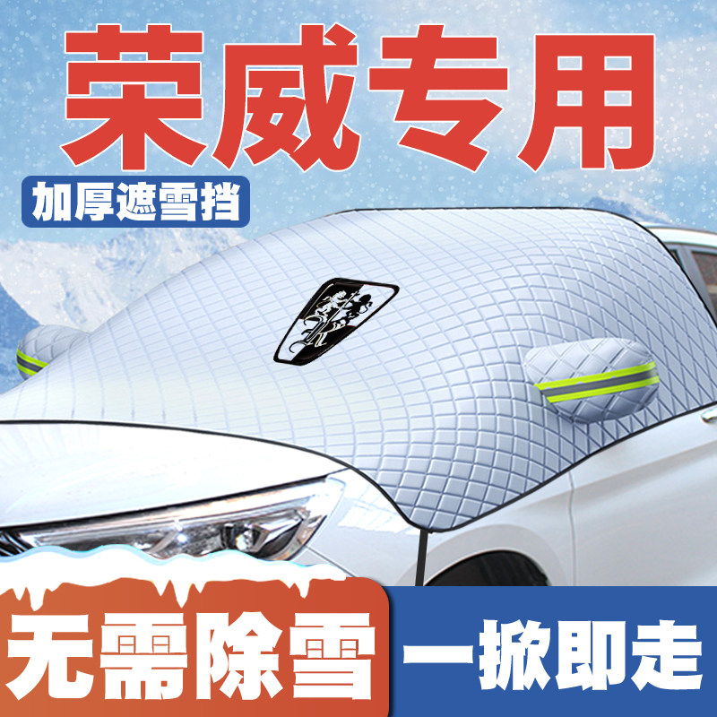 荣威D7/D5X/RX9 ev/dhm 23-24款汽车遮雪挡前挡玻璃防雪罩冬防冻图片