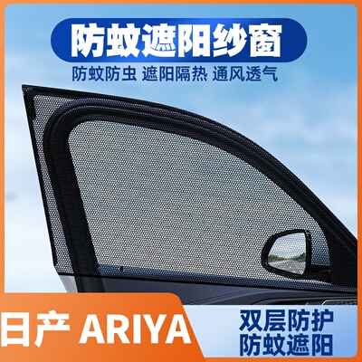适用22-23款东风日产艾睿雅ARIYA纯电动汽车窗帘防蚊网遮阳帘纱窗