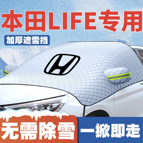 适用21-23款本田LIFE遮雪挡前挡风玻璃防雪罩冬季防霜冻半罩车衣