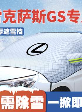 适用雷克萨斯GS200/250/300h/350/450h遮雪挡前挡玻璃防雪罩防霜