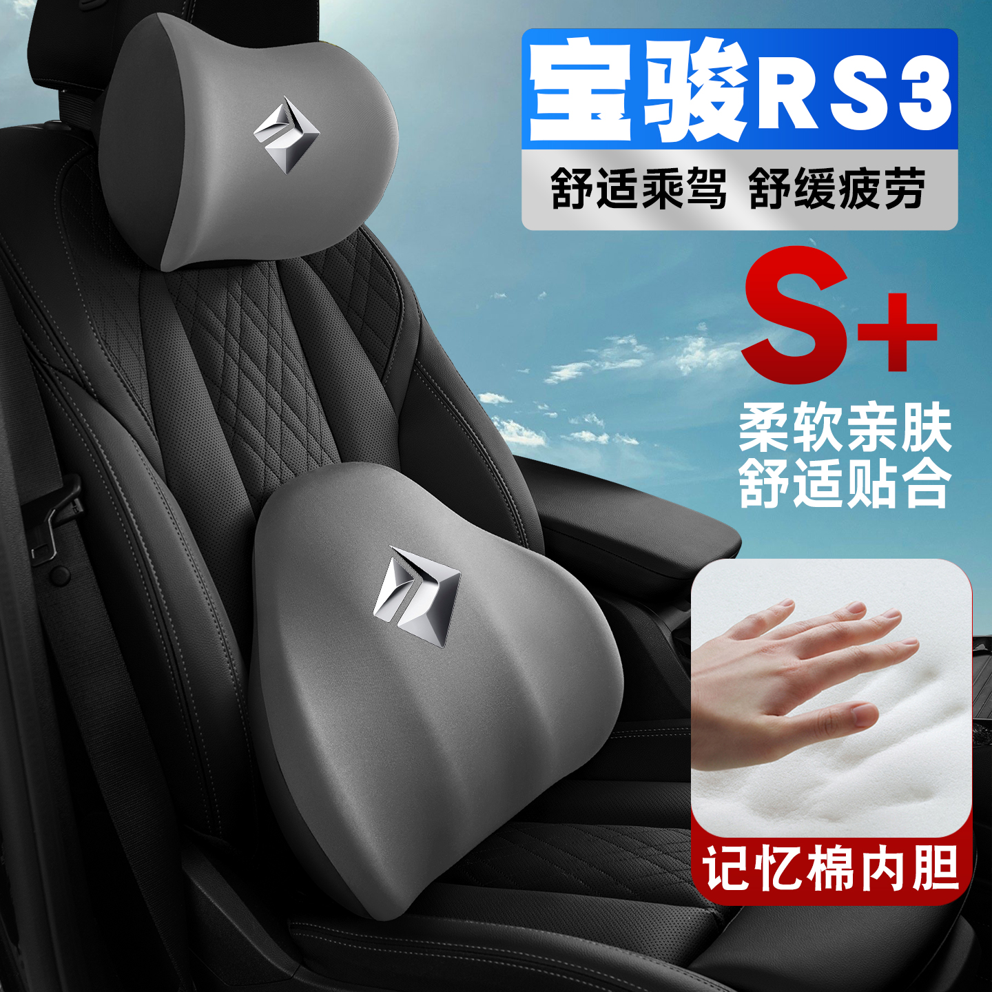20-22款新宝骏RS-3车载护颈头枕座椅护腰垫背腰靠枕记忆棉内饰品