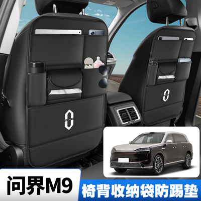 问界M9 24-25款五座六座maxultra车座椅背收纳挂袋后排防踢垫储物