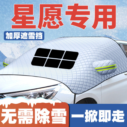 适用2025款吉利银河星愿汽车专用遮雪挡前挡玻璃防雪罩防冻霜车衣
