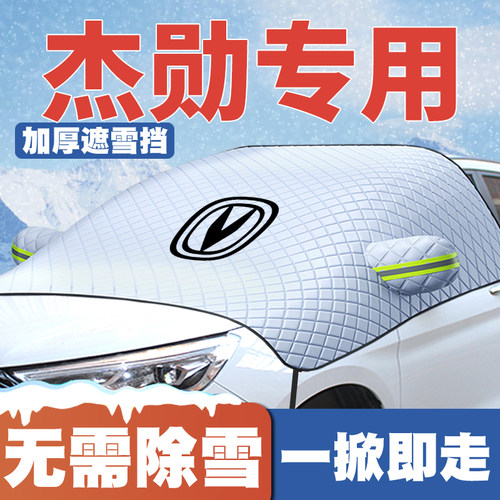 适用07-09款长安杰勋汽车遮雪挡前挡玻璃防雪罩冬季防霜冻车衣罩