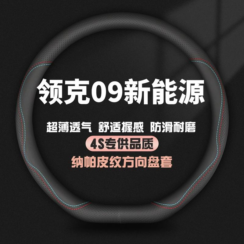 适用领克09新能源真皮方向盘套21-23-24款EMP PRO 09PHEV汽车把套