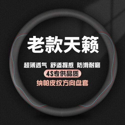 适用日产老款尼桑天籁方向盘套4-05-06-07-08-09-10-11款真皮把套